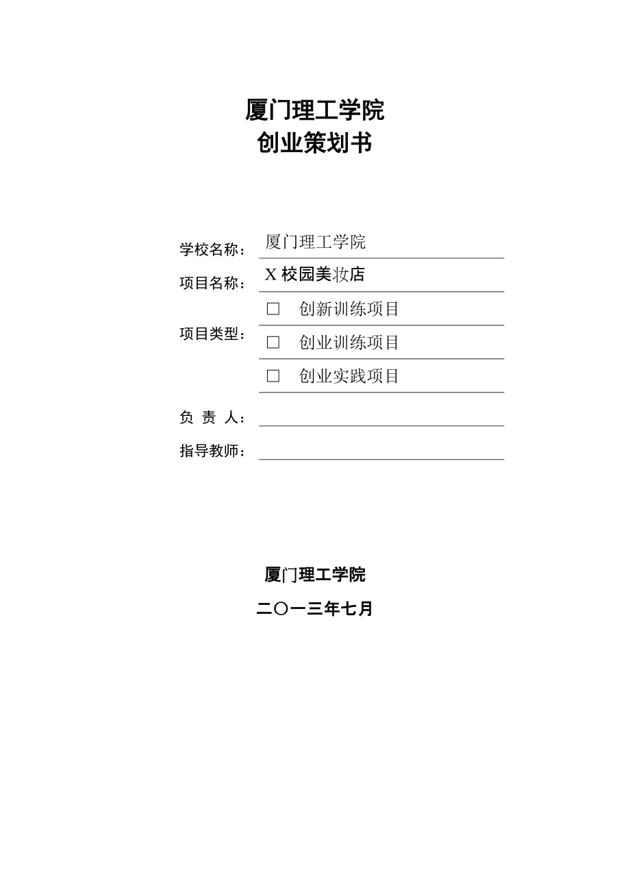 《厦门理工学院创业基础策划书》参考模板1_第1页