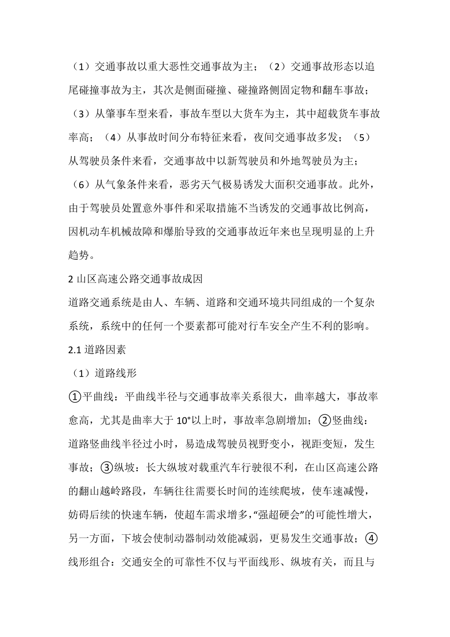 山区高速公路交通安保技术体系研究_事故成因-论文网_第2页