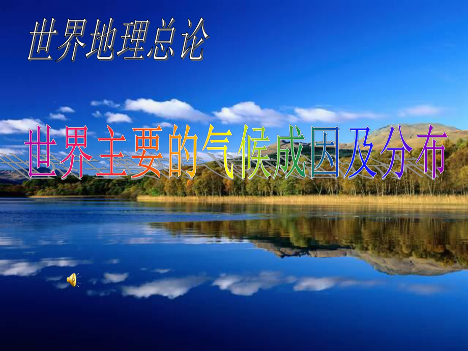 公開課--氣候 - 副本_第1頁