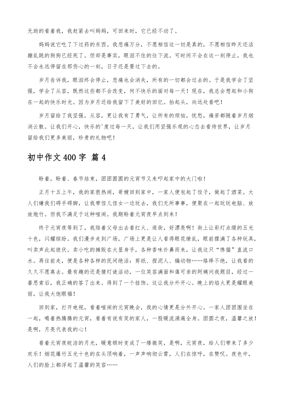 有关初中作文400字集锦八篇_第3页