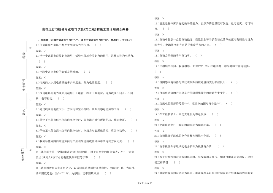 變電運(yùn)行及檢修專業(yè)電氣試驗(yàn)(第二版)初級工理論知識合并卷_第1頁