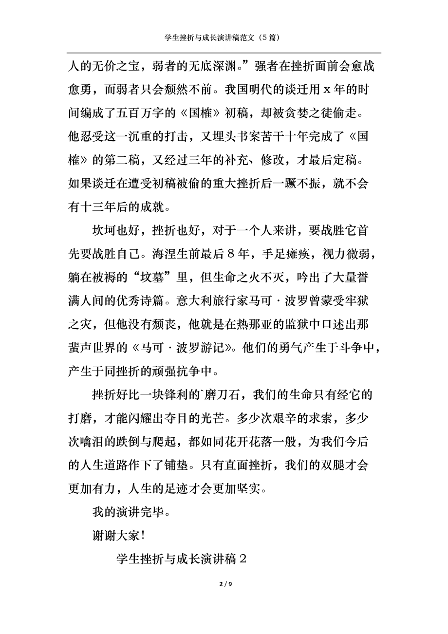 《學生挫折與成長演講稿范文(5篇)》_第2頁