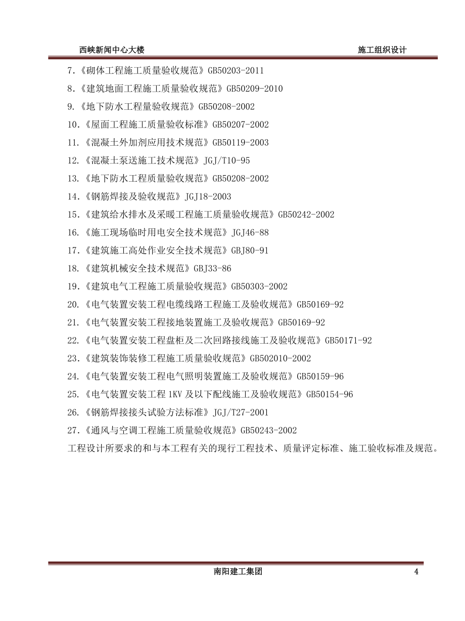 西峡新闻中心大楼楼施工组织设_第4页