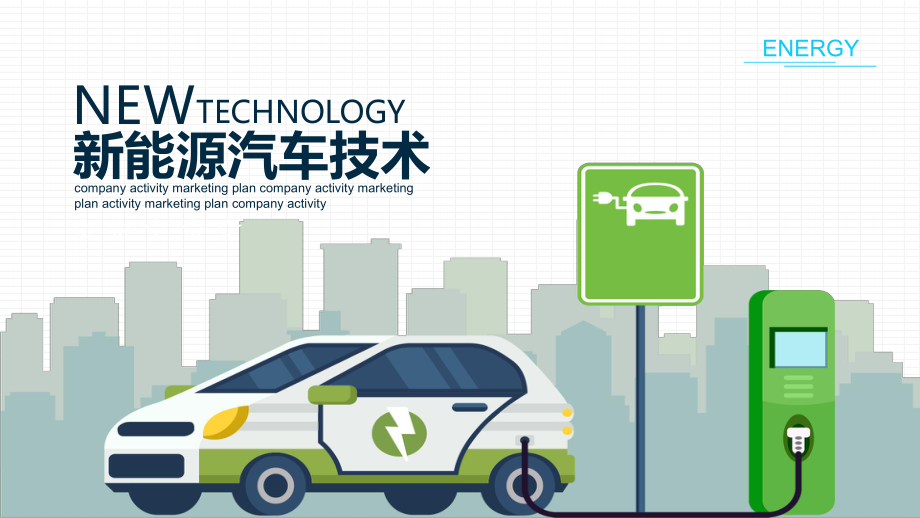 新能源汽車技術PPT課程資料_第1頁