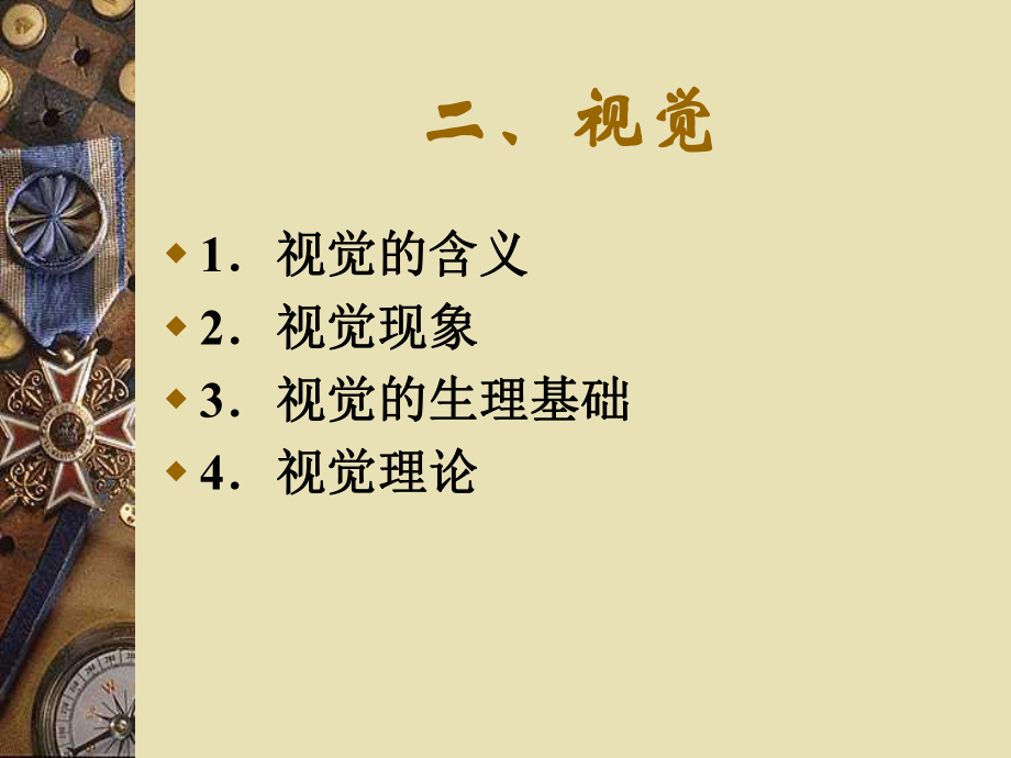 第三章感觉普通心理学修改2_第2页