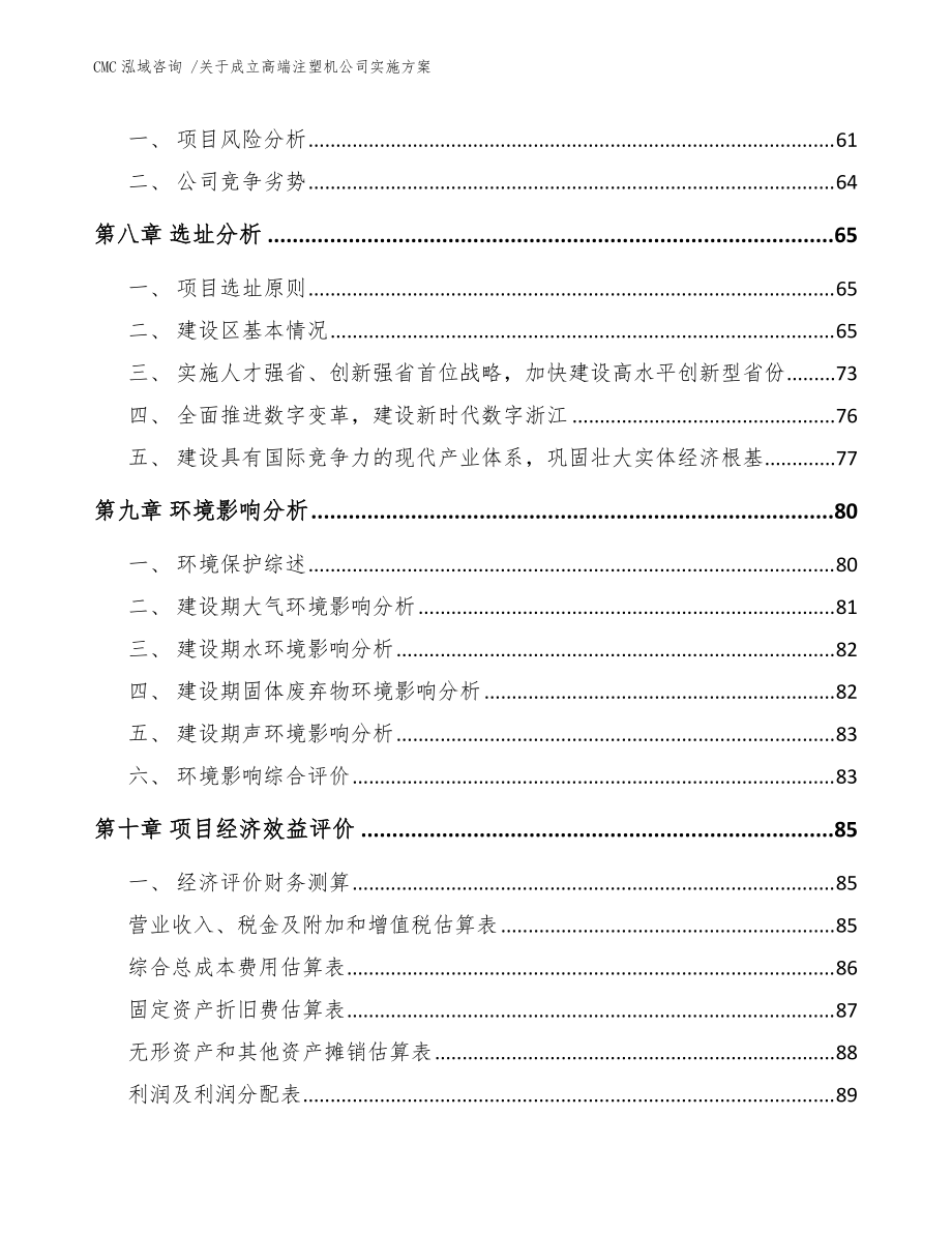 關(guān)于成立高端注塑機(jī)公司實(shí)施方案-范文_第4頁