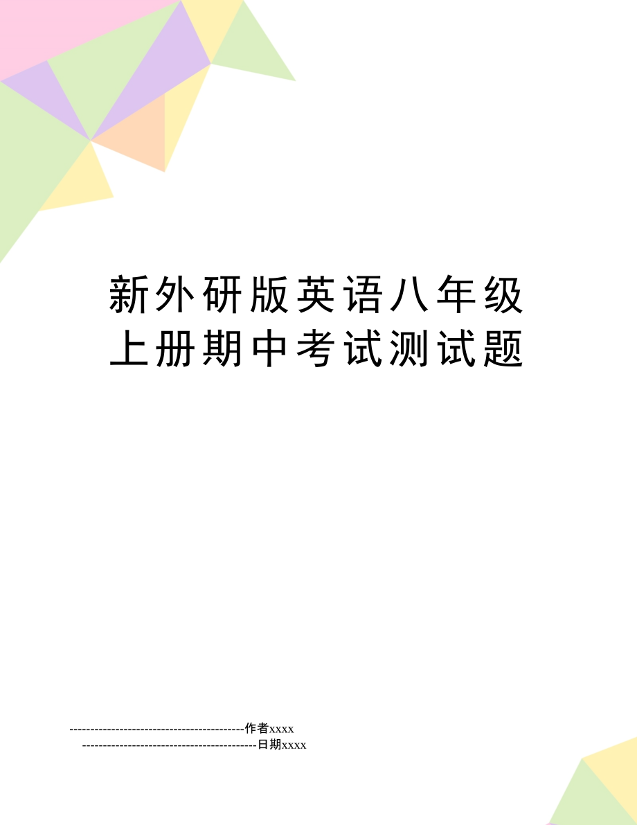 新外研版英語八年級上冊期中考試測試題_第1頁