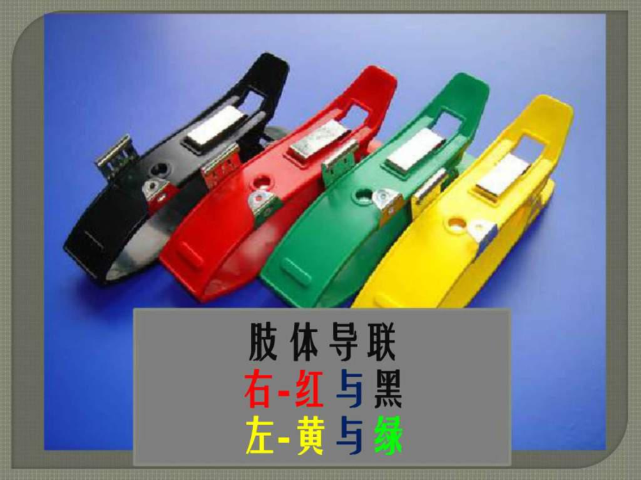 心電圖操作及識別.ppt_第3頁