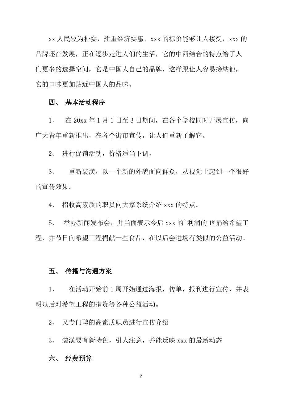 關于食品品牌公關宣傳促銷方案優秀范文_第2頁