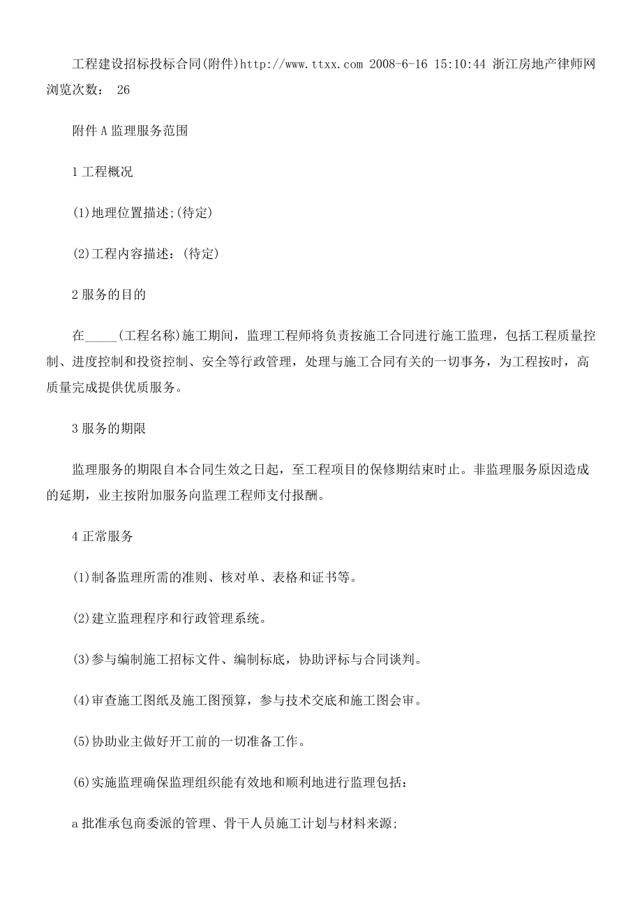 工程建設招標投標合同協(xié)議書_第4頁