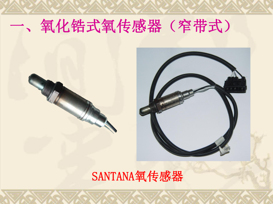 第六节 氧传感器_第4页