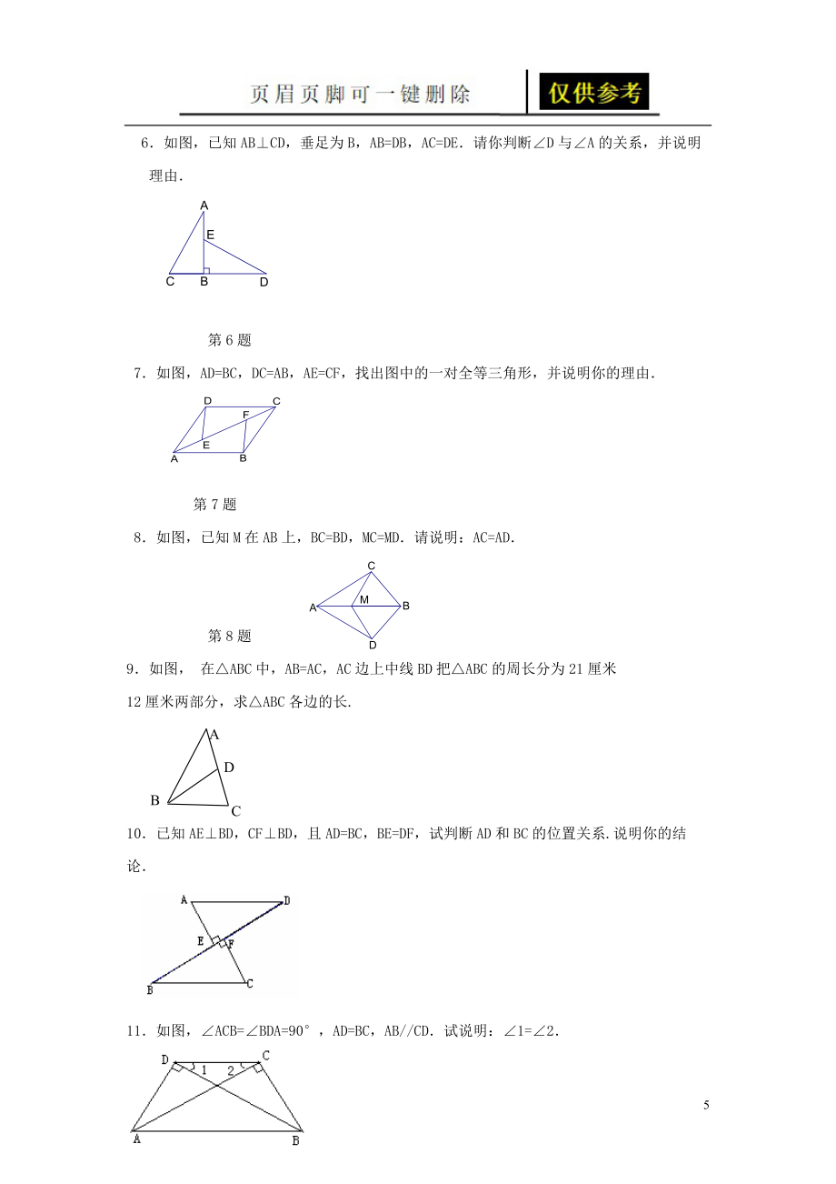 七年級(jí)下冊(cè)數(shù)學(xué)幾何復(fù)習(xí)題題目借鑒_第5頁(yè)