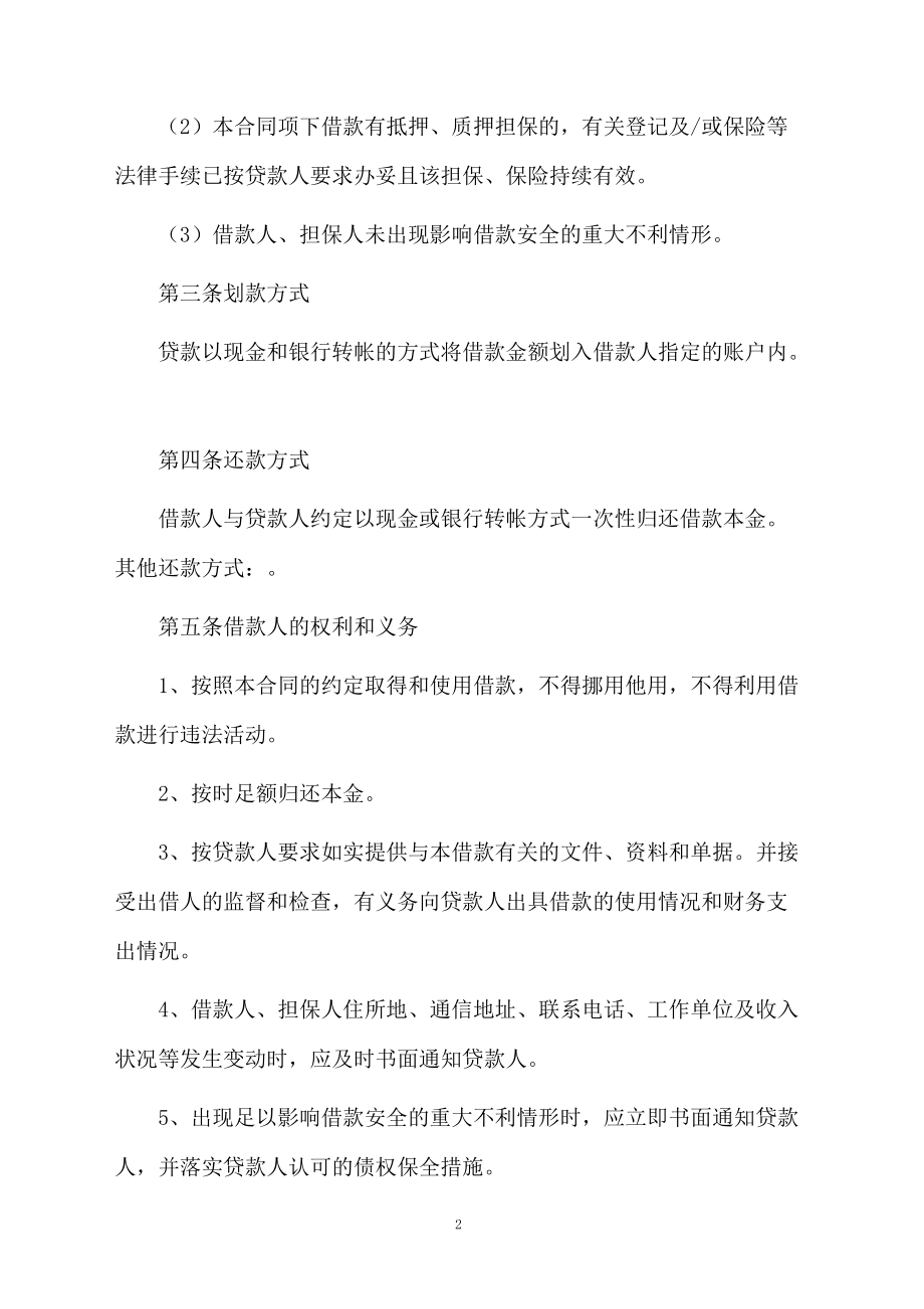 个人担保借款合同(精选3篇)_第2页