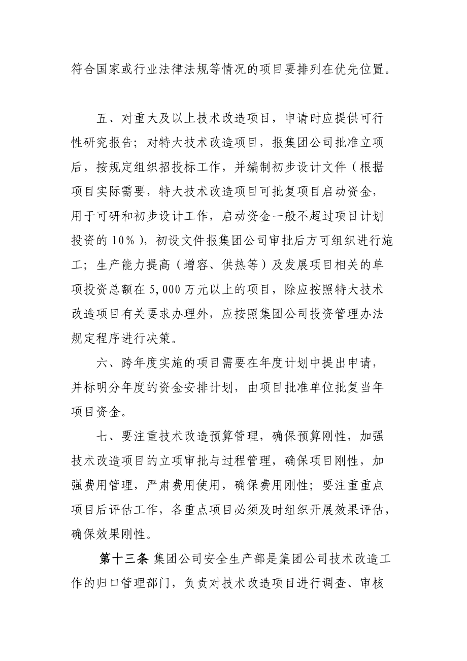 中国华电集团公司技术改造管理办法(B)_第5页