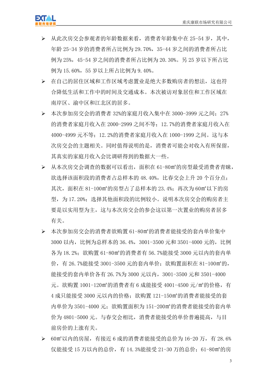 重庆季房交会置业需求调研报告_第4页