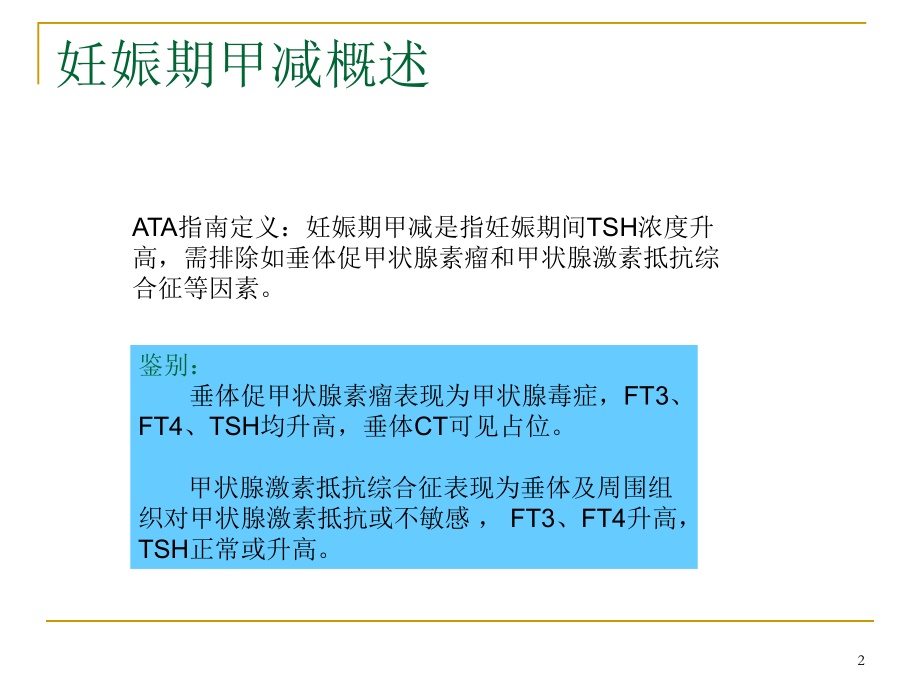 妊娠期甲减诊治指南解读PPT参考幻灯片_第2页