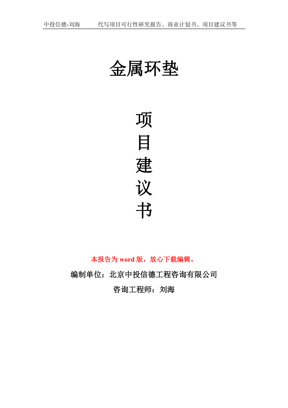 金属环垫项目建议书模板-备案立项_第1页