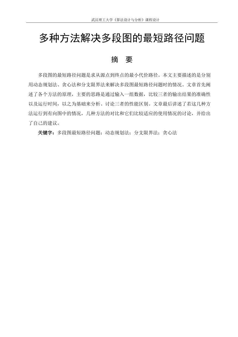 多种方法求多段图的最短路径问题算法设计与分析课程设计_第2页