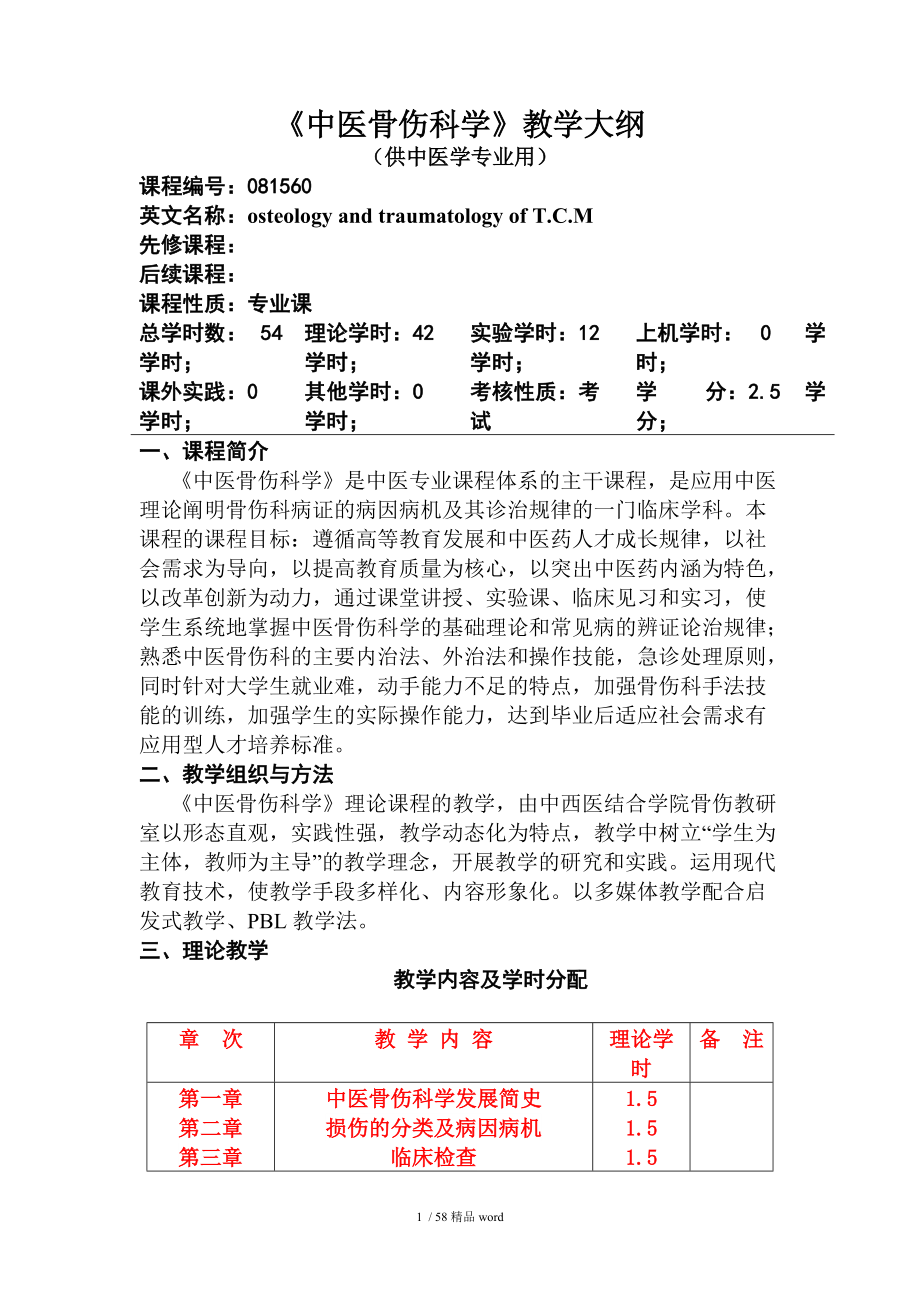 【精品】《中医骨伤科学》教学大纲_第1页