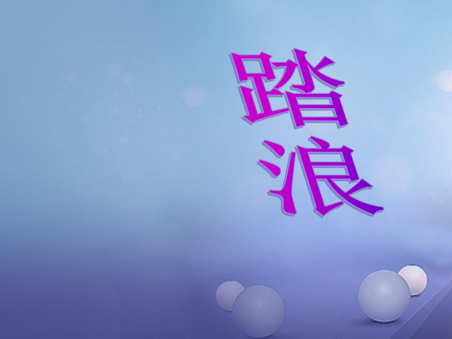 七年級音樂上冊 第四單元 班級演唱組合 踏浪課件2 湘藝版_第1頁