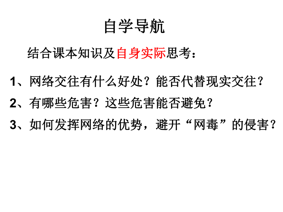 第一框《網(wǎng)絡(luò)上的人際交往》(4)_第3頁(yè)