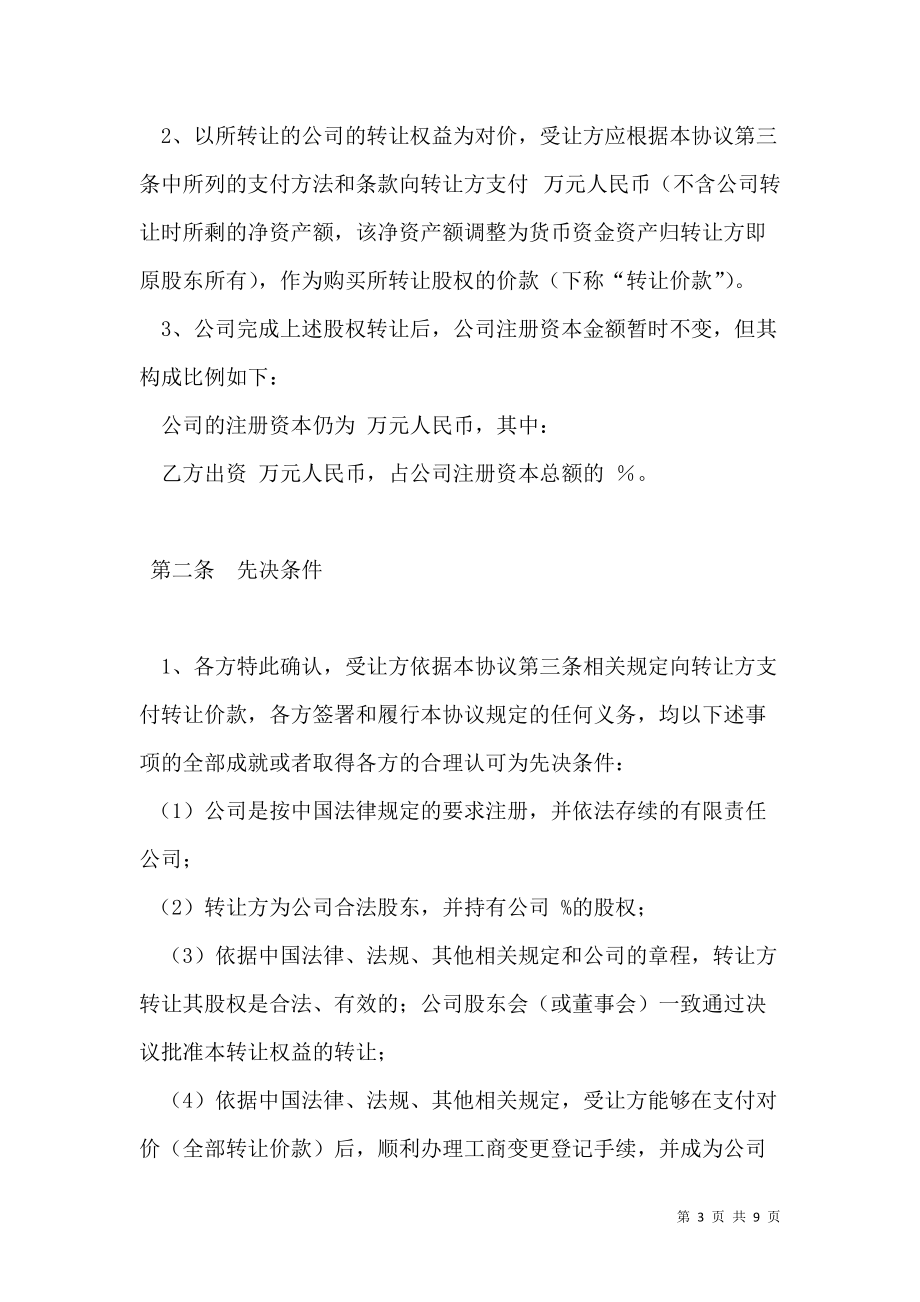 股權(quán)轉(zhuǎn)讓協(xié)議-律師審核版_第3頁