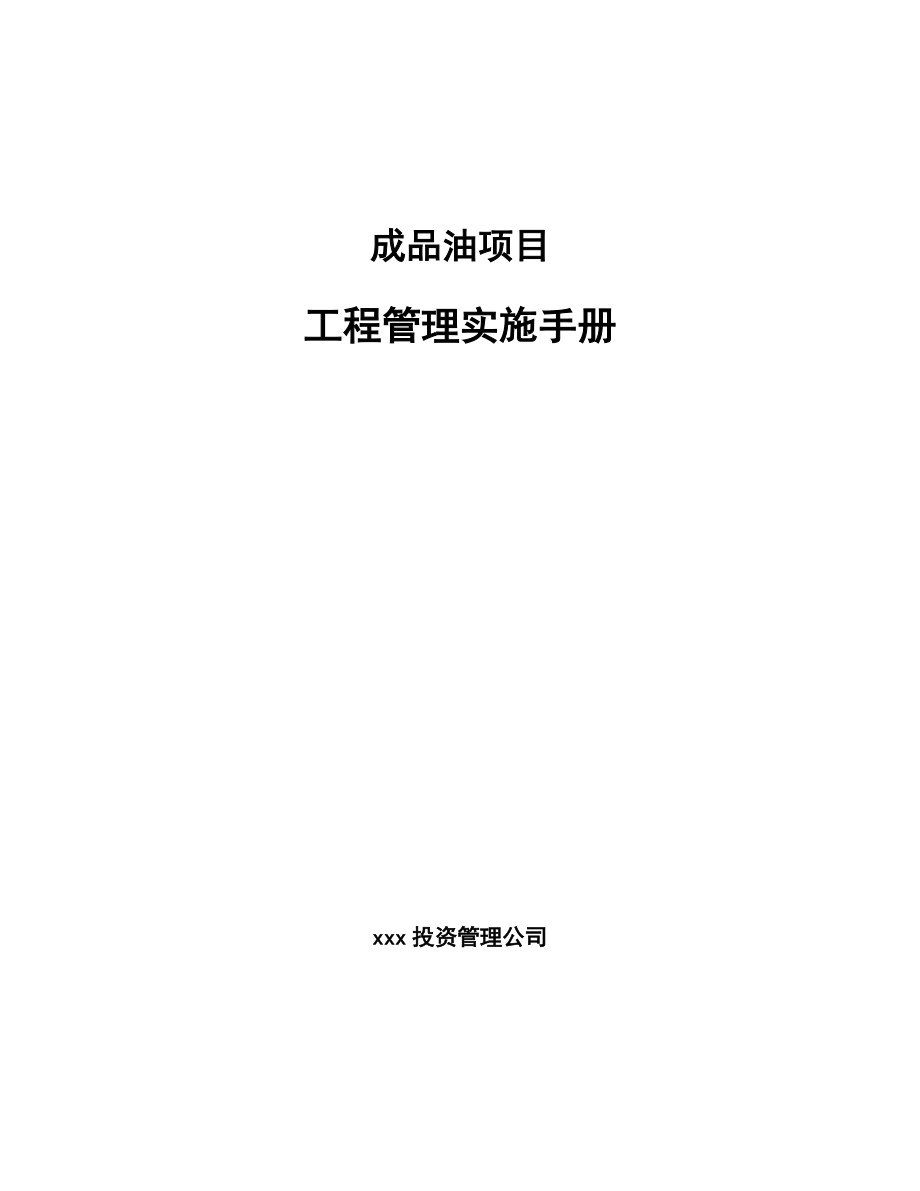 成品油項目工程管理實施手冊_第1頁