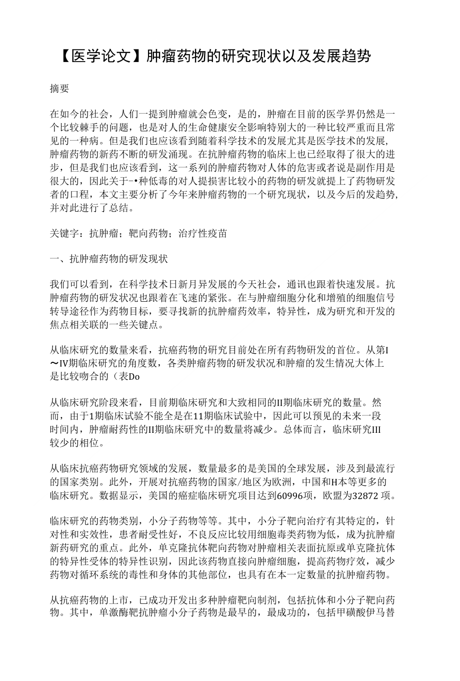 【医学论文】肿瘤药物的研究现状以及发展趋势_第1页