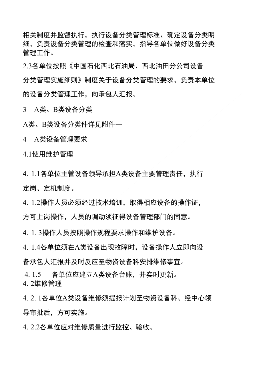 A类、B类设备责任管理制度_第2页