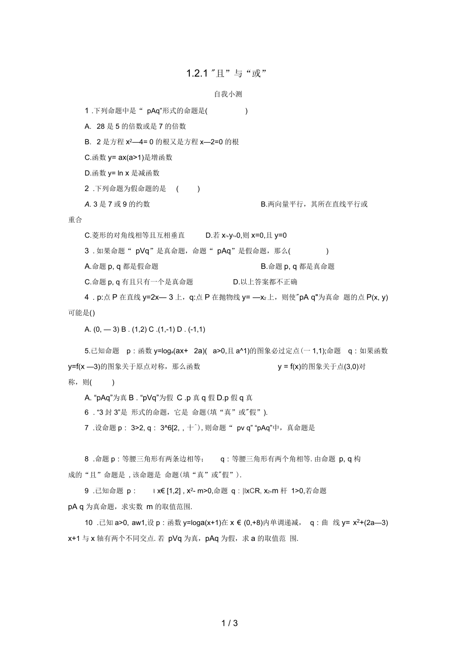 高中数学第一章常用逻辑用语1.2基本逻辑联结词1.2.1“且”与“或”自我小测新人教B版选修1-1_第1页