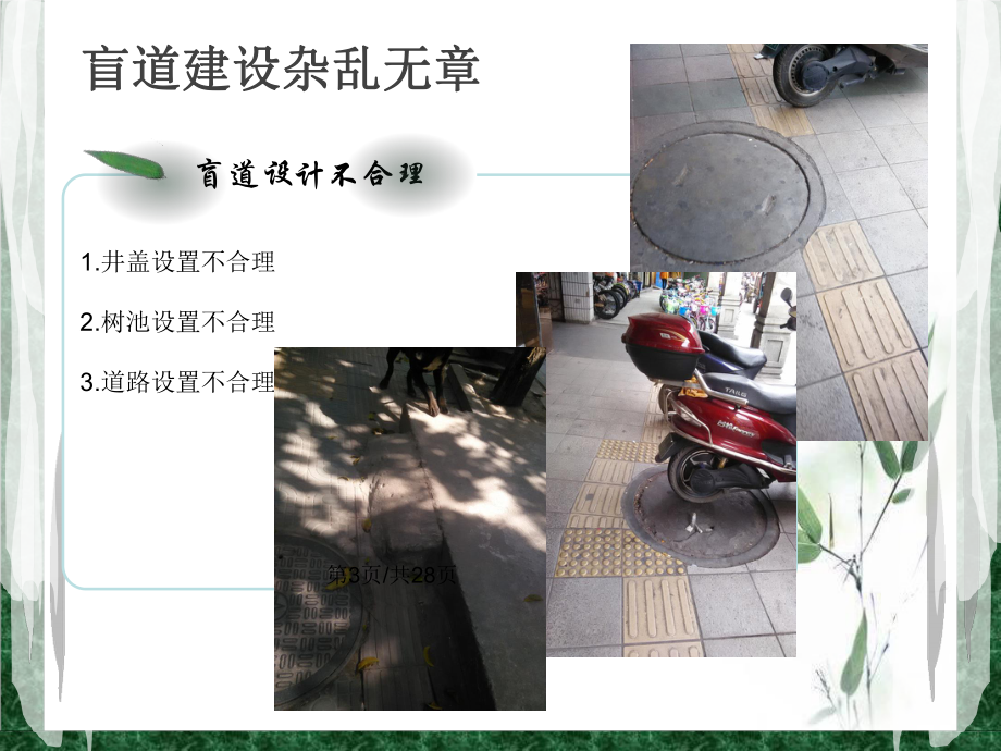 环境改造之无障碍设施调查汇报PPT课件_第3页