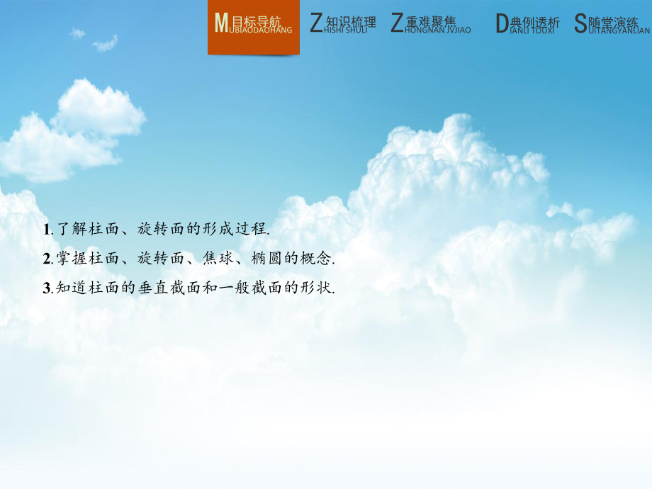 新编高中数学 2.3柱面与平面的截面课件 北师大版选修41_第3页