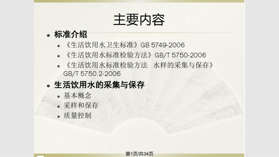 生活饮用水采样方法与保存PPT课件_第1页