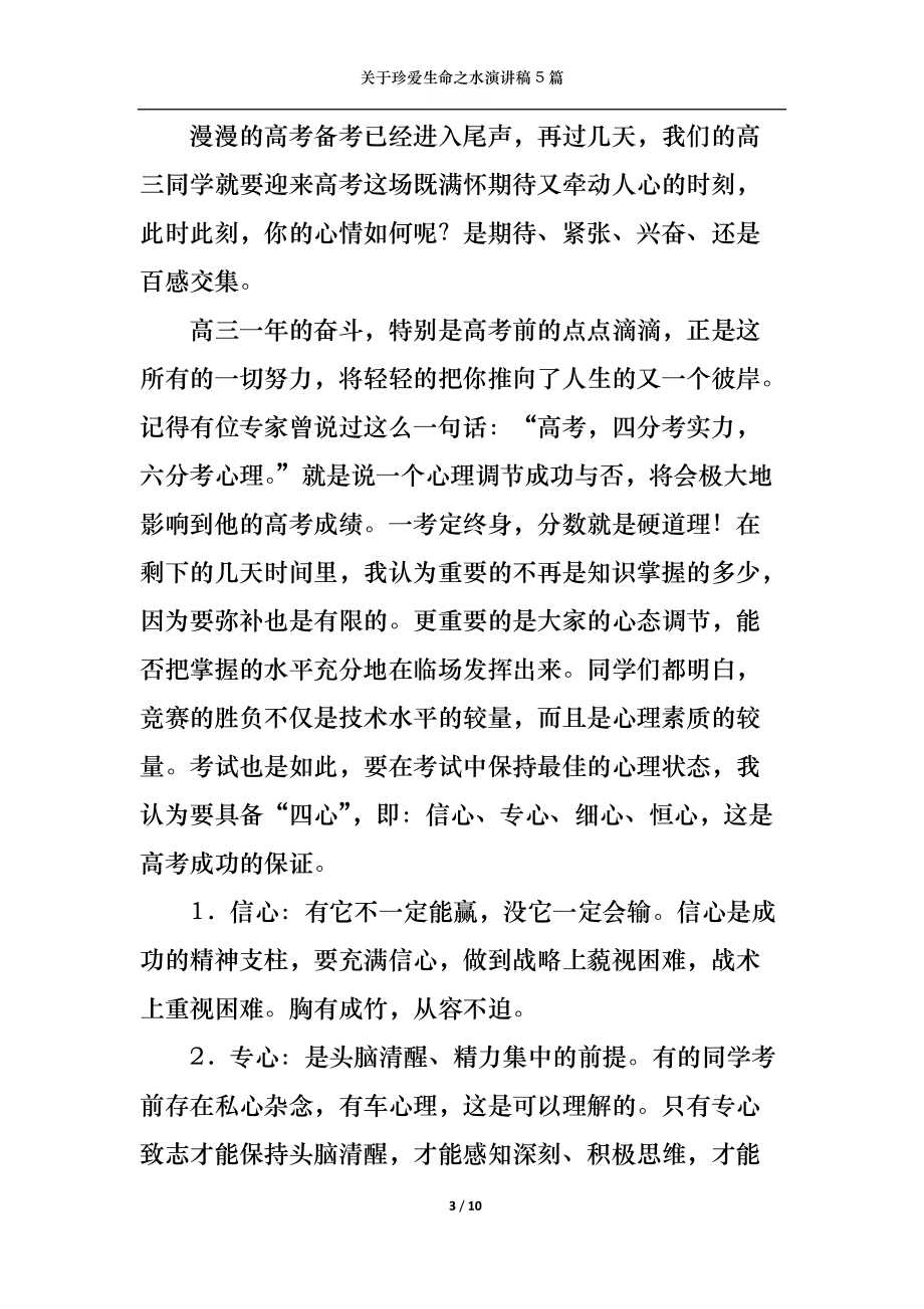 (精选)关于珍爱生命之水演讲稿5篇_第3页