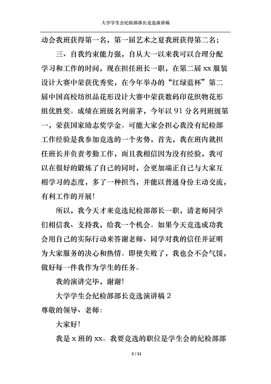 (精選)大學學生會紀檢部部長競選演講稿_第2頁