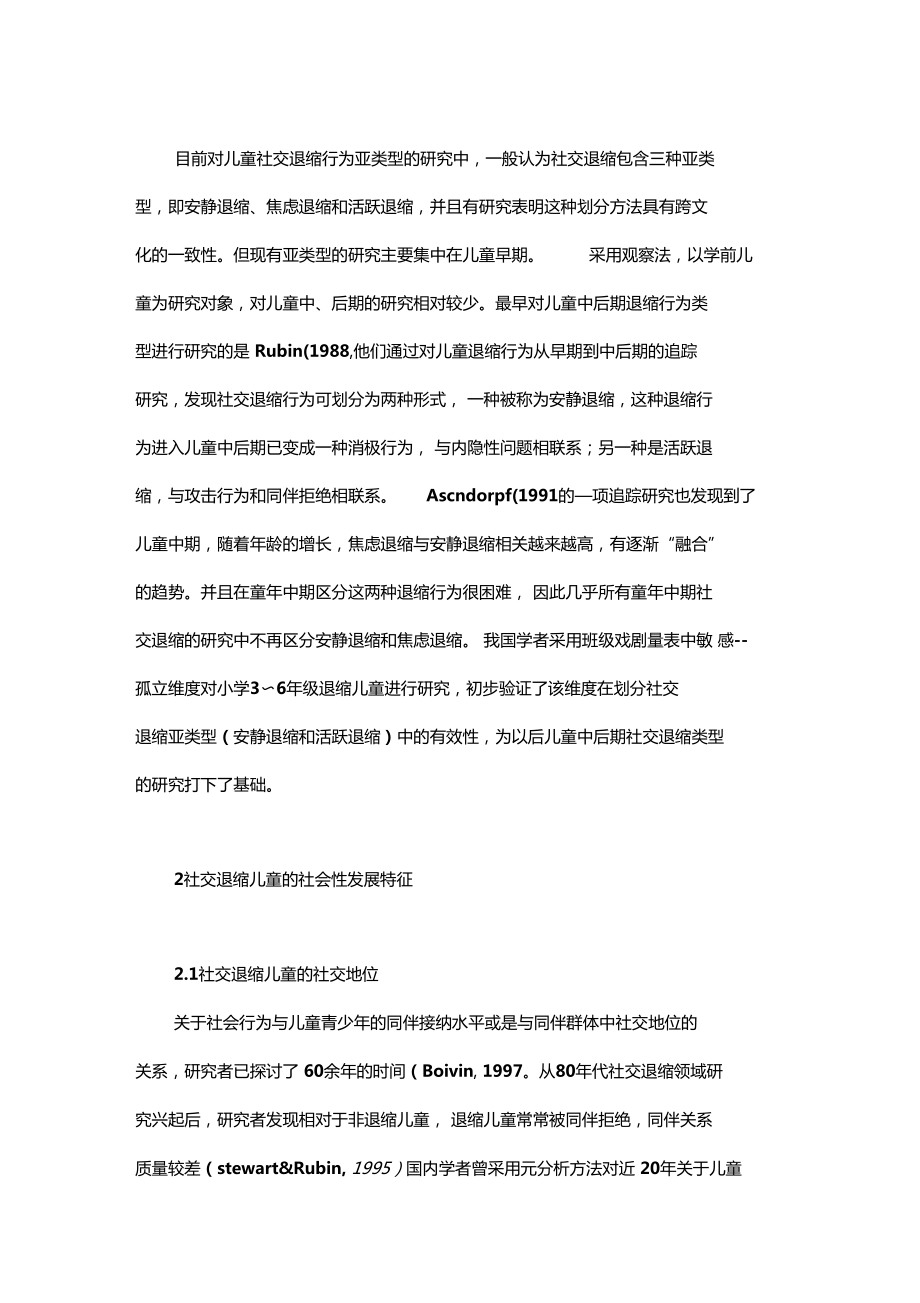 针对儿童社会性发展特征—社交退缩的研究综述_第2页