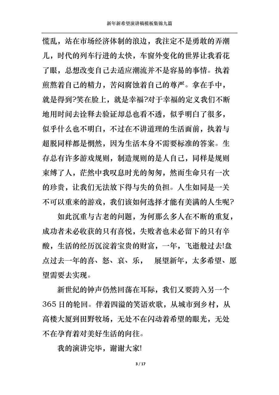 (精选)新年新希望演讲稿模板集锦九篇_第3页
