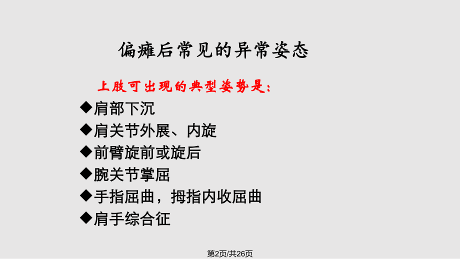 良肢位的擺放2PPT課件_第2頁