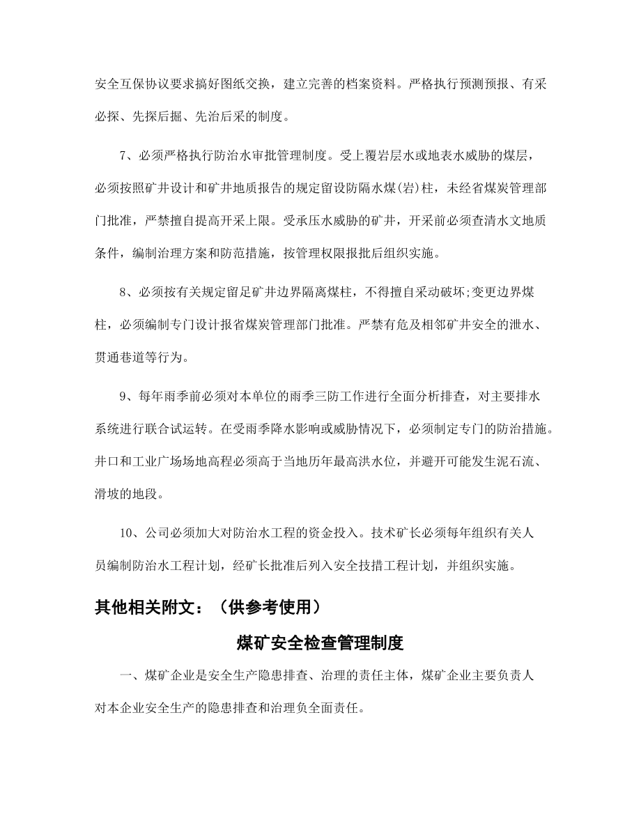 某煤礦企業(yè) 防治水管理運(yùn)行制度范本_第2頁