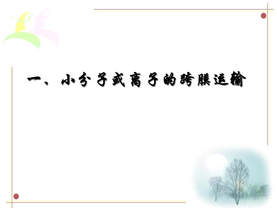 細(xì)胞的物質(zhì)跨膜運(yùn)輸?shù)姆绞絖第2頁(yè)