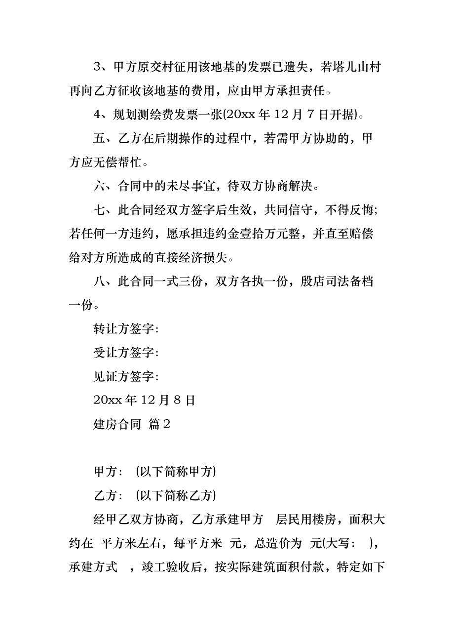 建房合同汇总八篇_2_第2页