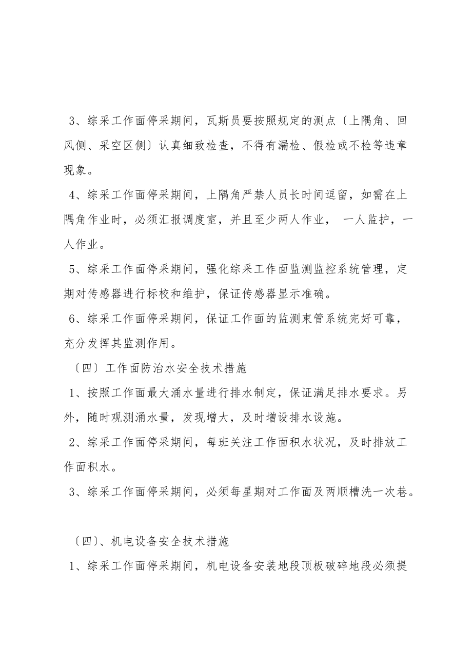 綜采工作面春節期間停采安全技術措施_第4頁