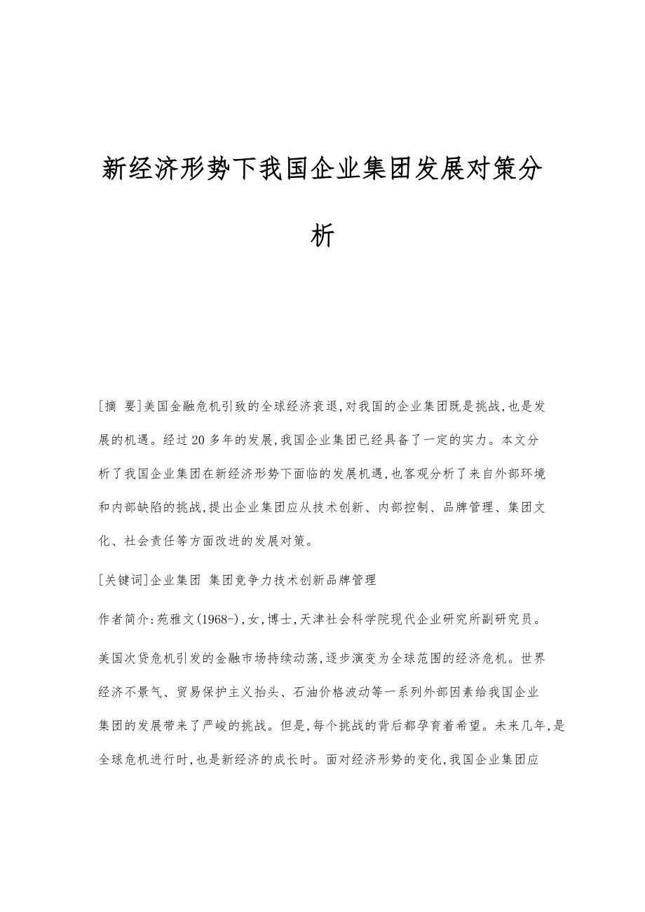 新經(jīng)濟(jì)形勢(shì)下我國(guó)企業(yè)集團(tuán)發(fā)展對(duì)策分析_第1頁(yè)