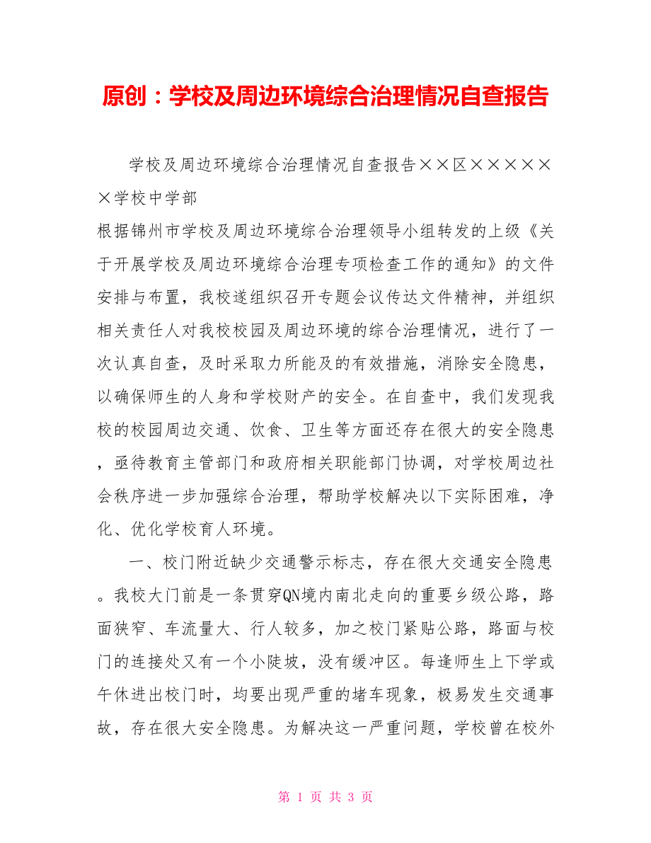 原創:學校及周邊環境綜合治理情況自查報告_第1頁