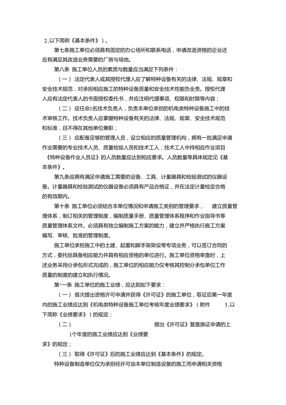 机电类特种设备安装改造维修许可规则(试行)(251号文)_第2页