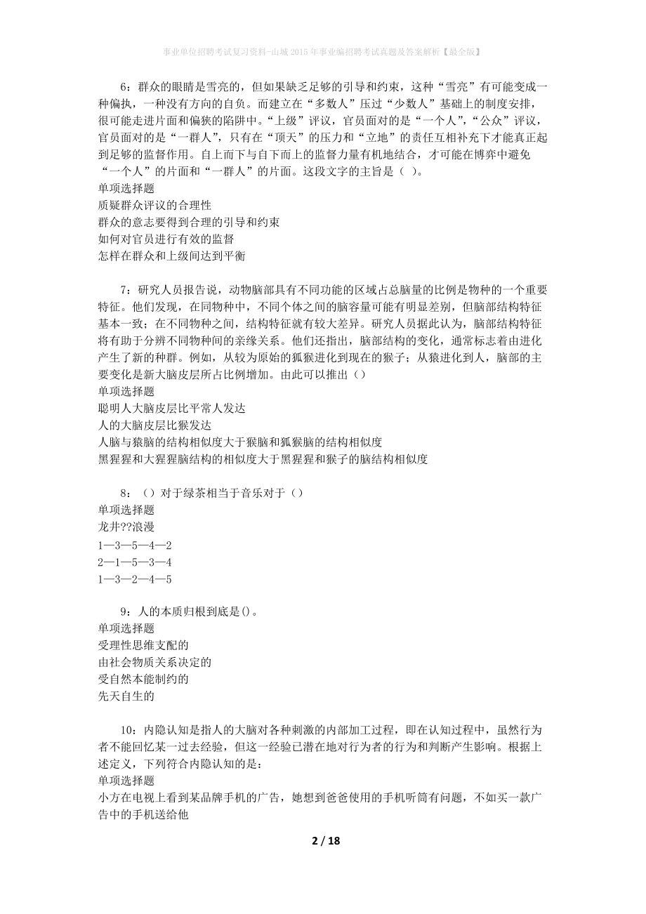 事業(yè)單位招聘考試復(fù)習(xí)資料-山城2015年事業(yè)編招聘考試真題及答案解析【最全版】_第2頁