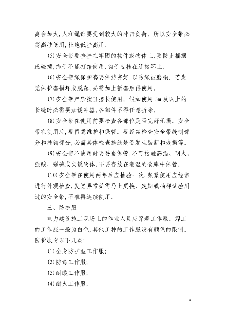 個(gè)人安全防護(hù)用品使用規(guī)范_第4頁(yè)