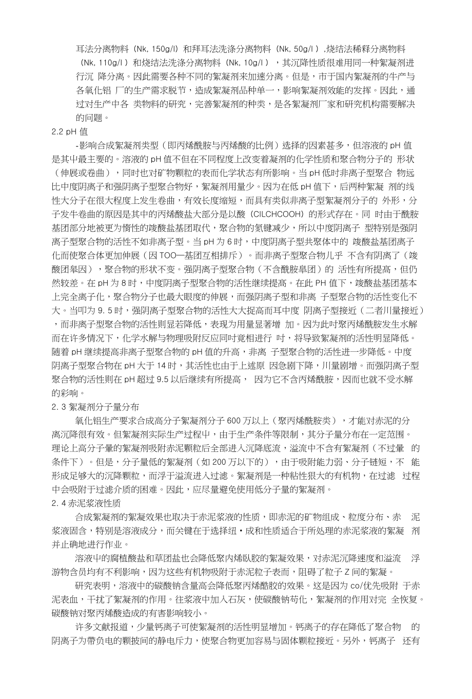 水溶性高分子聚合物在拜爾法赤泥分離中的應(yīng)用_第2頁(yè)