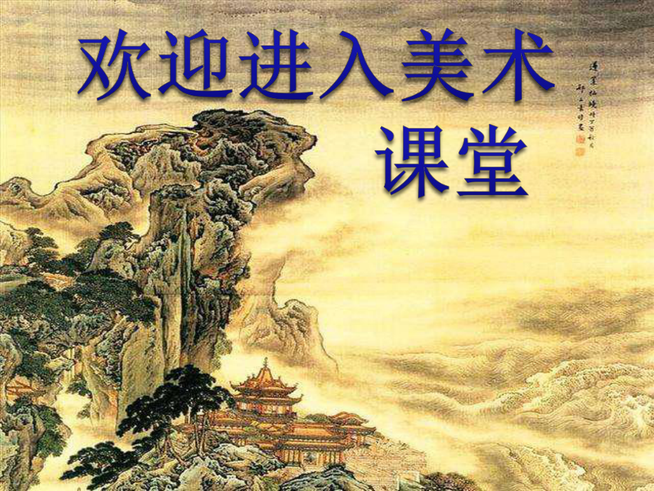 小學生美術課件-第5課-景物的近大遠小-冀美版(共26張PPT)ppt課件_第1頁