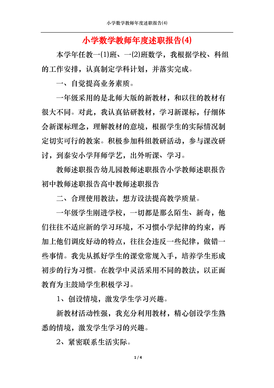 2022年小学数学教师年度述职报告(4)_第1页